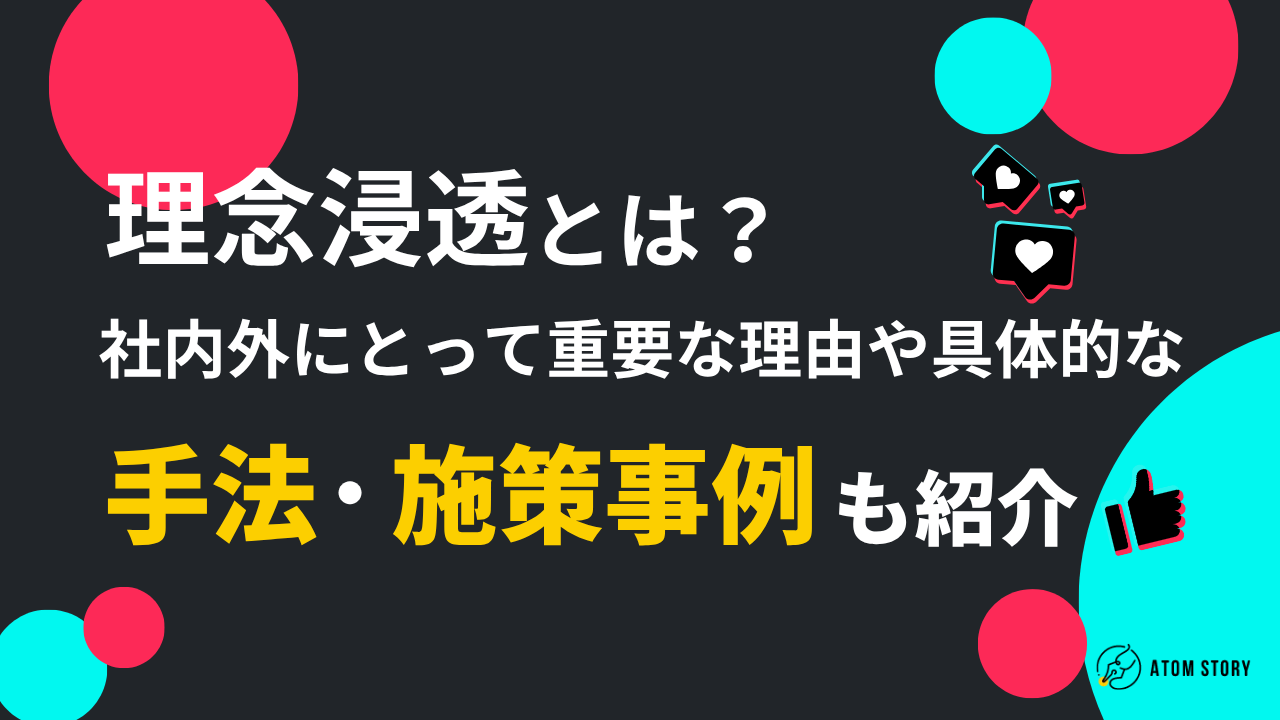 理念浸透とは？社内外にとって重要な理由や具体的な手法・施策事例も紹介 | 株式会社アトムストーリー