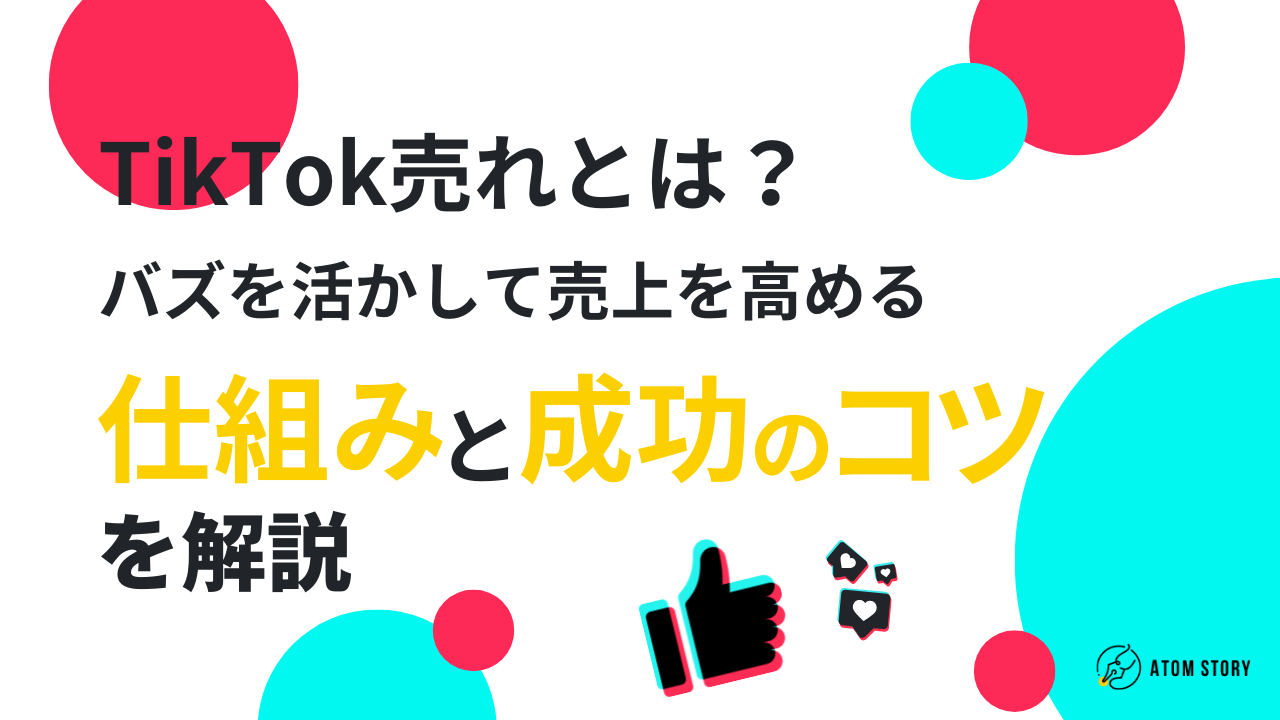 TikTok売れとは？バズを活かして売上を高める仕組みと成功のコツを解説 | 株式会社アトムストーリー