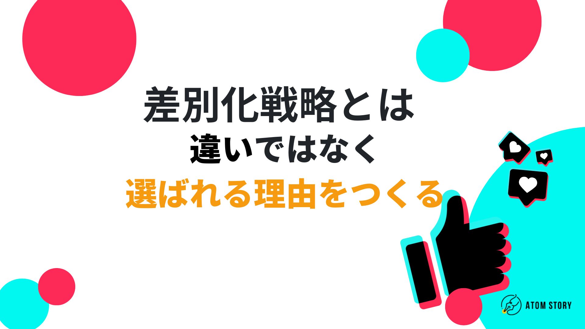 差別化戦略とは｜“違い”ではなく“選ばれる理由”をつくる | 株式会社アトムストーリー