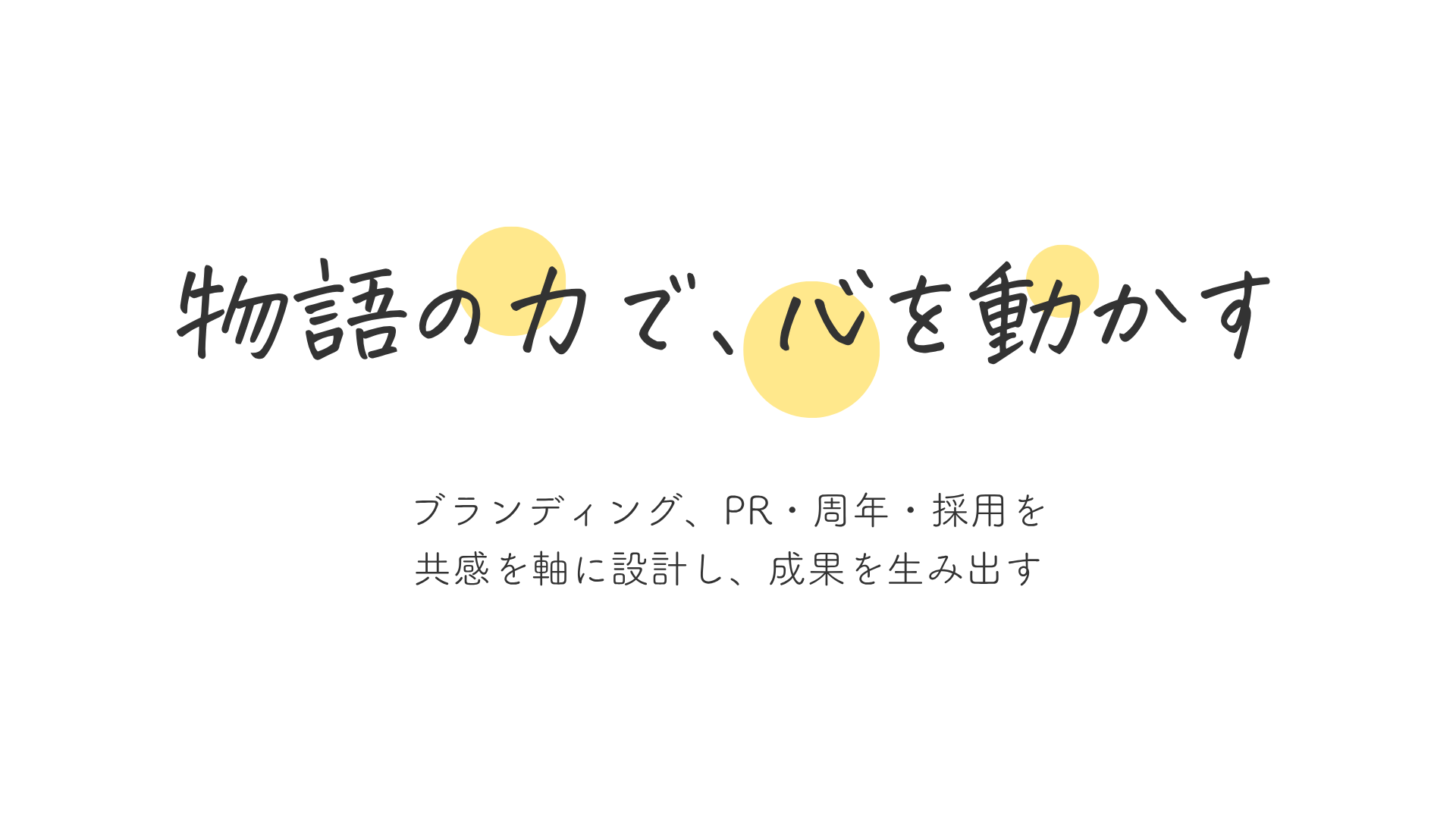 物語の力で、心を動かす