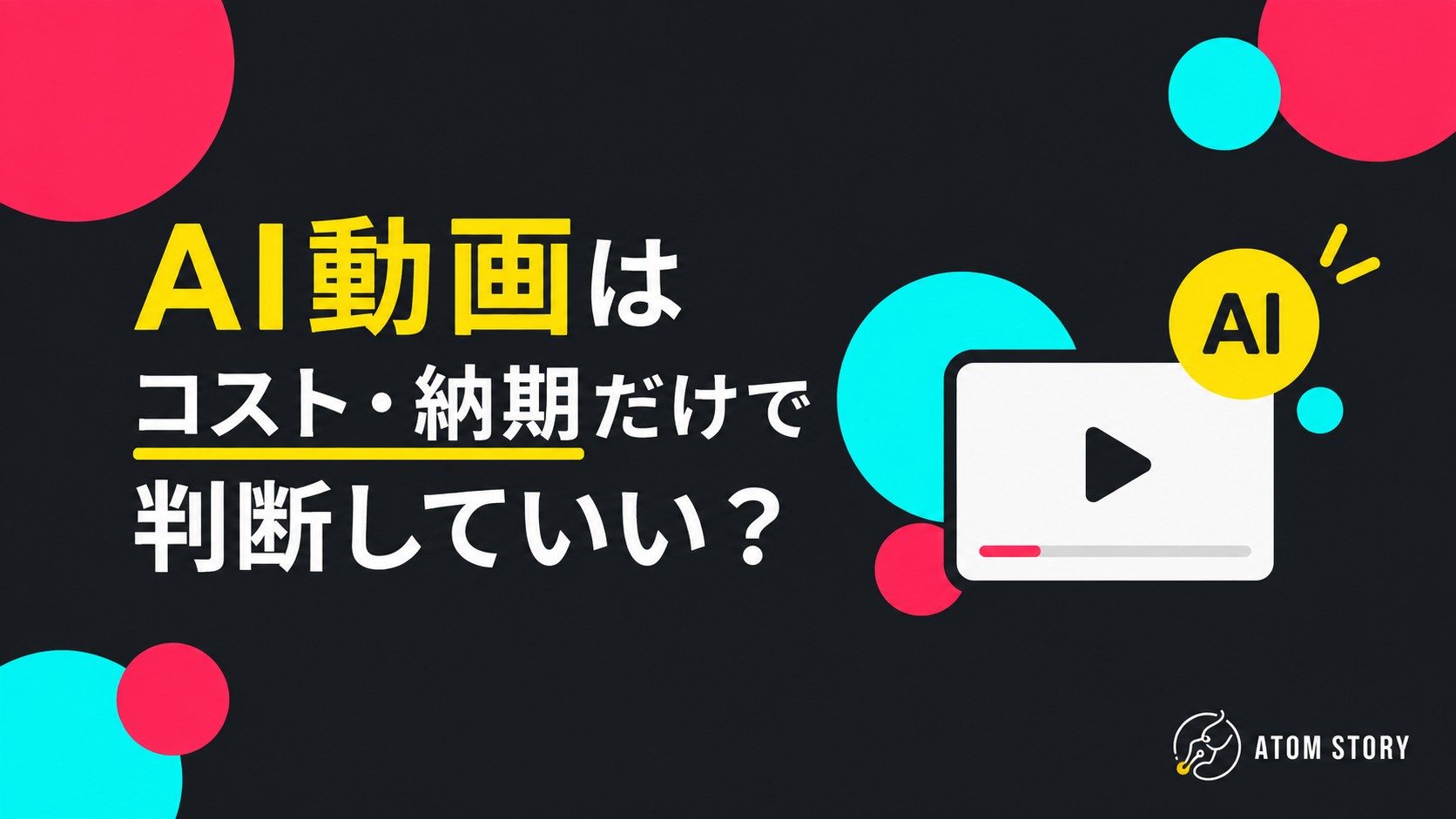 AI動画はコスト・納期だけで判断してよいかを問いかける記事のアイキャッチ
